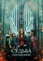 ������: ���� ����� ����� 1 ����� / Fate: The Winx Saga / 2021